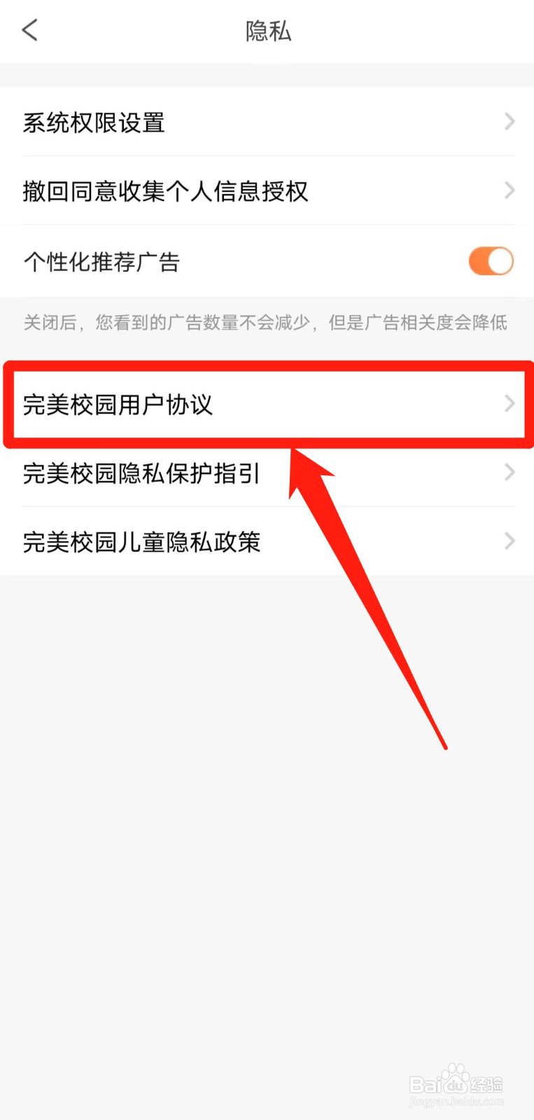 如何查看完美校园APP的用户协议