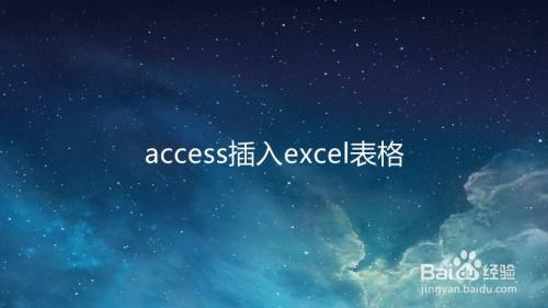 access插入excel表格