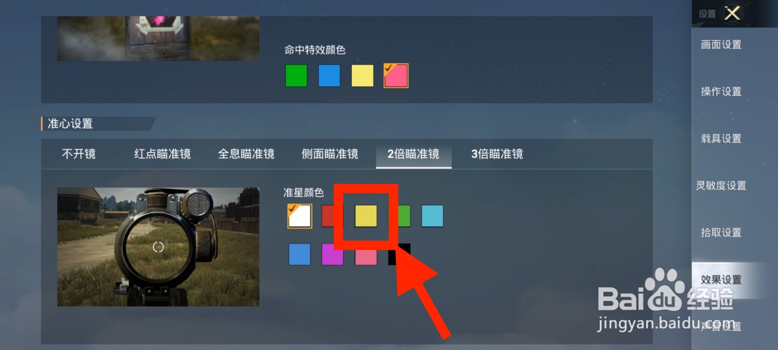 《和平精英》2倍瞄准镜准星颜色怎么修改为黄色