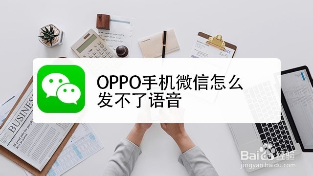 <b>OPPO手机微信怎么发不了语音</b>