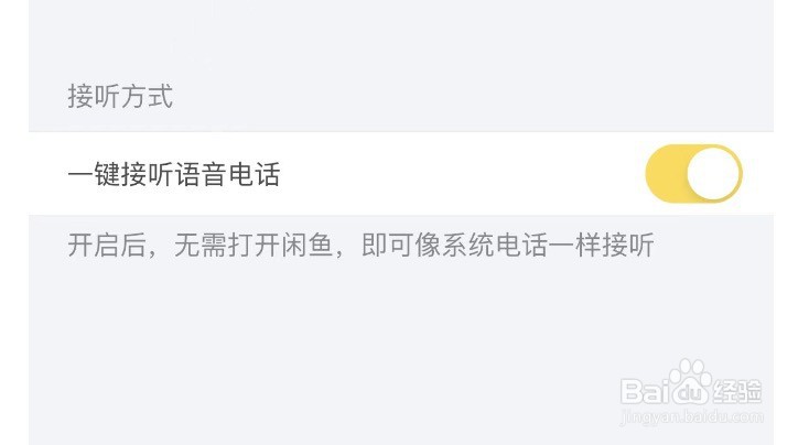 闲鱼如何设置一键接听语音电话