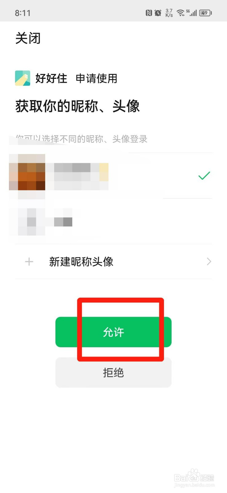 好好住APP怎么绑定微信