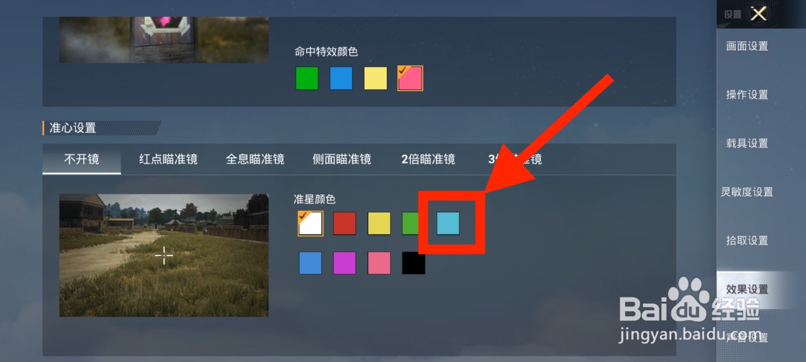 《和平精英》如何将不开镜准星颜色修改为浅蓝色