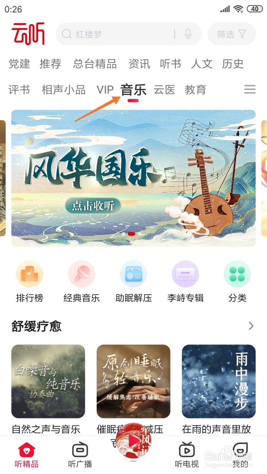云听中怎么查看我爱你北京
