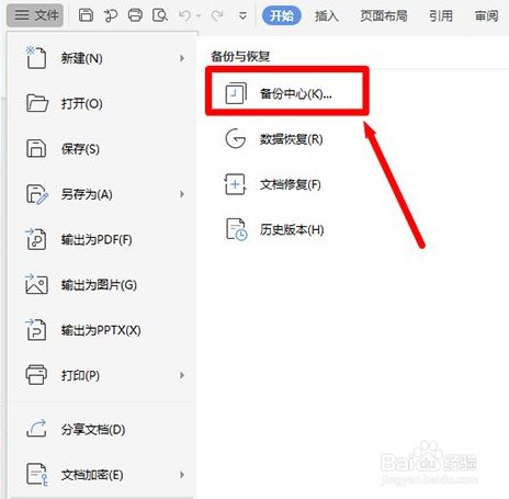 Wps如何设置定时备份