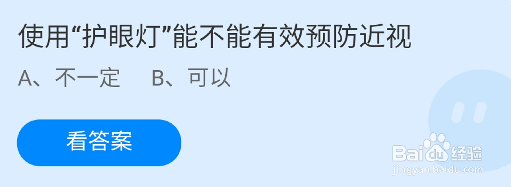 蚂蚁庄园使用护眼灯能不能有效预防近视