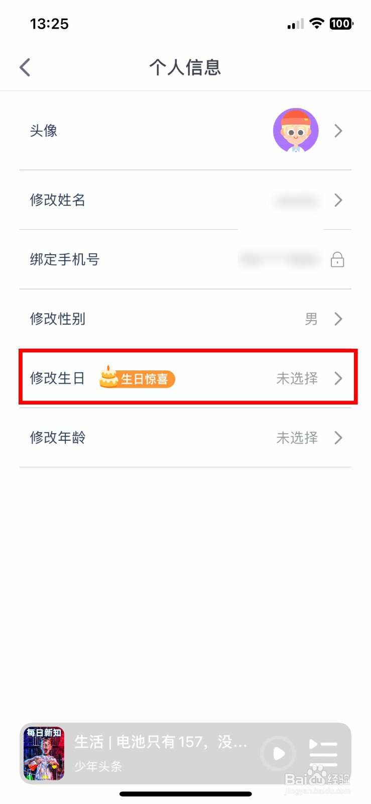 少年得到软件app如何快速更改个人出生日期