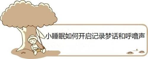 小睡眠如何开启记录梦话和呼噜声