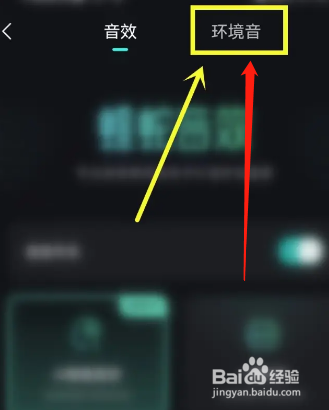 波点音乐软件如何开启环境音？