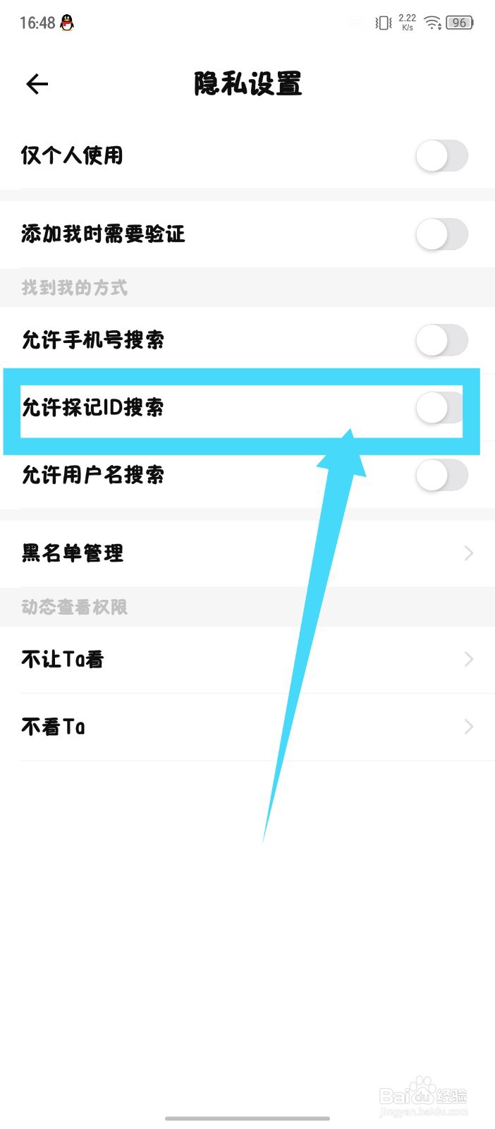 《探记》怎么关闭允许探记ID搜索