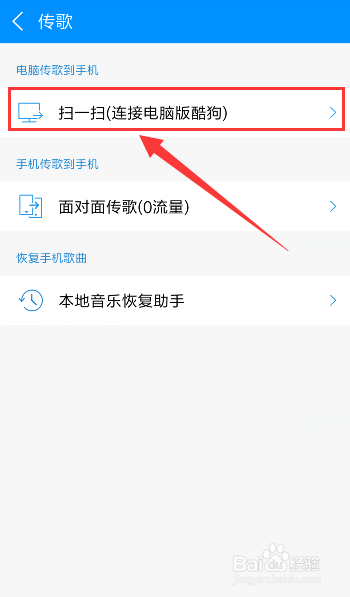 电脑酷狗音乐如何使用“手机传歌”功能？
