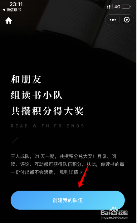 微信读书怎么创建读书小队