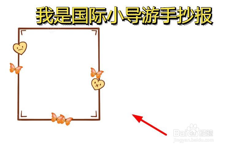 我是小导游手抄报模板图片