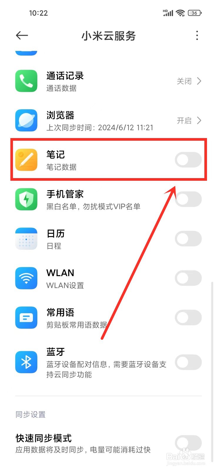小米笔记app同步怎么关闭
