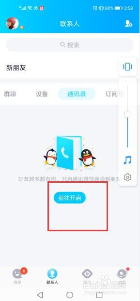 在QQ中如何添加通讯录好友