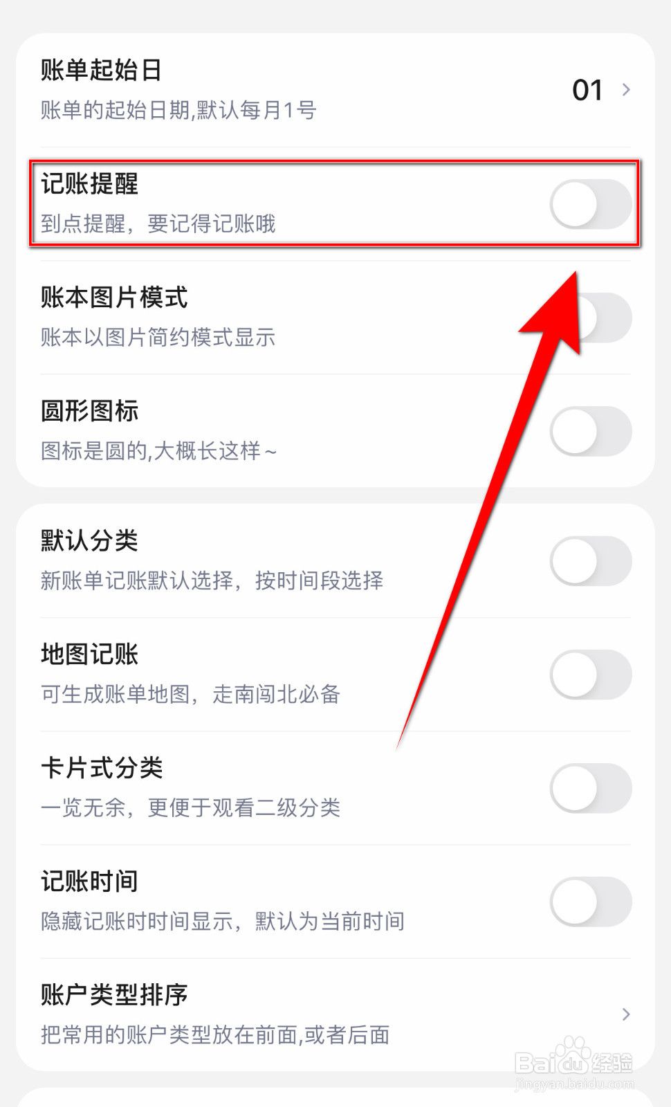 蘑菇记账如何启用记账提醒