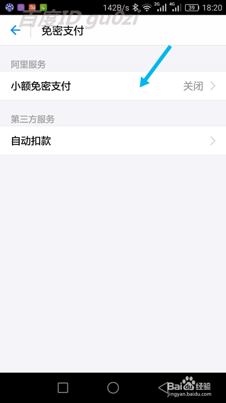 支付宝手机版怎么开启关闭小额免密码支付