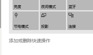 win10怎么调节通知和操作里的快速操作