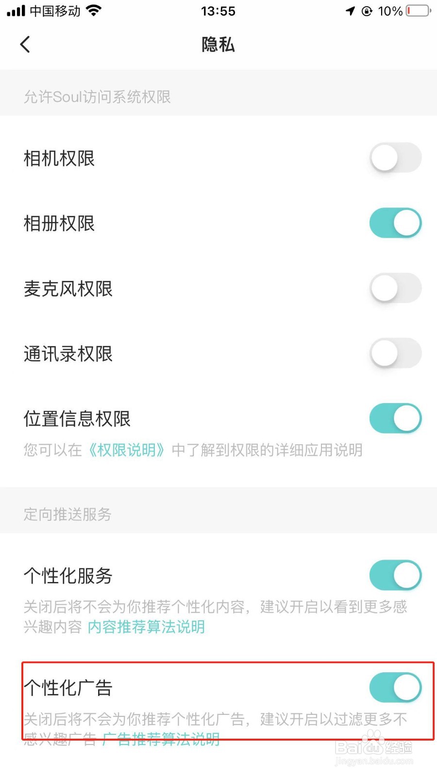 soul怎样开启软件上的个性化广告功能