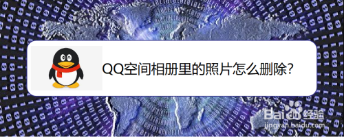 QQ空间相册里的照片怎么删除？