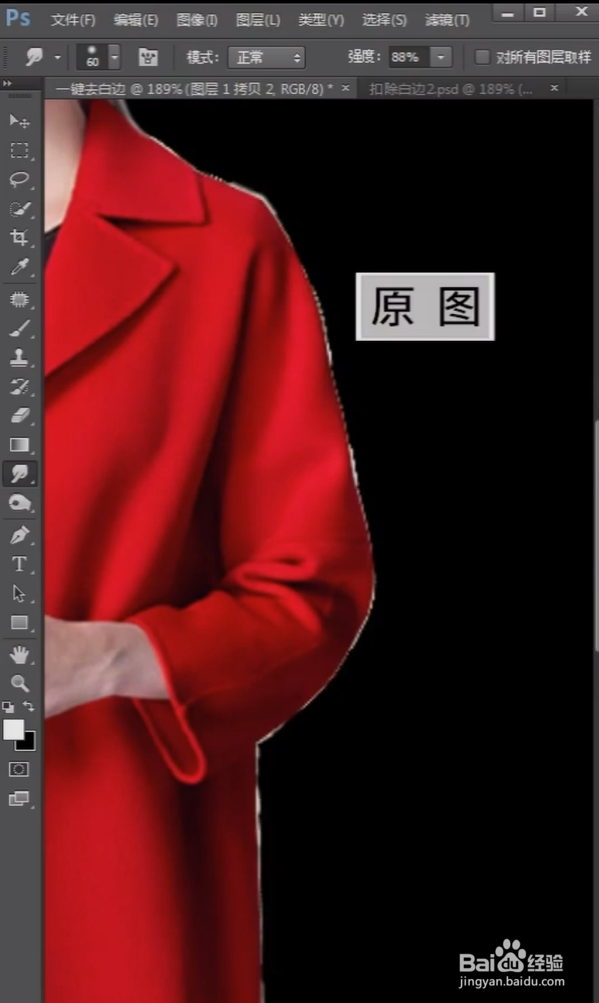 PS去除衣服白边的小技巧