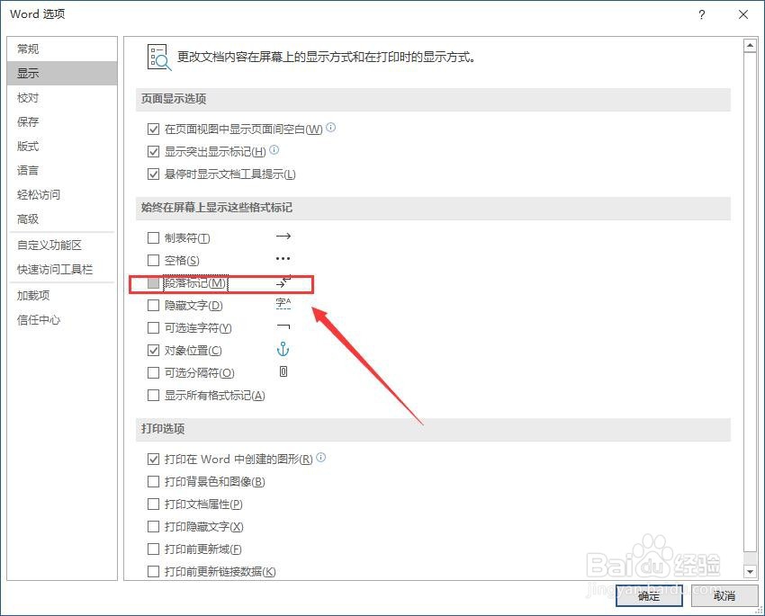Microsoft Word 2019如何显示文章的段落标记