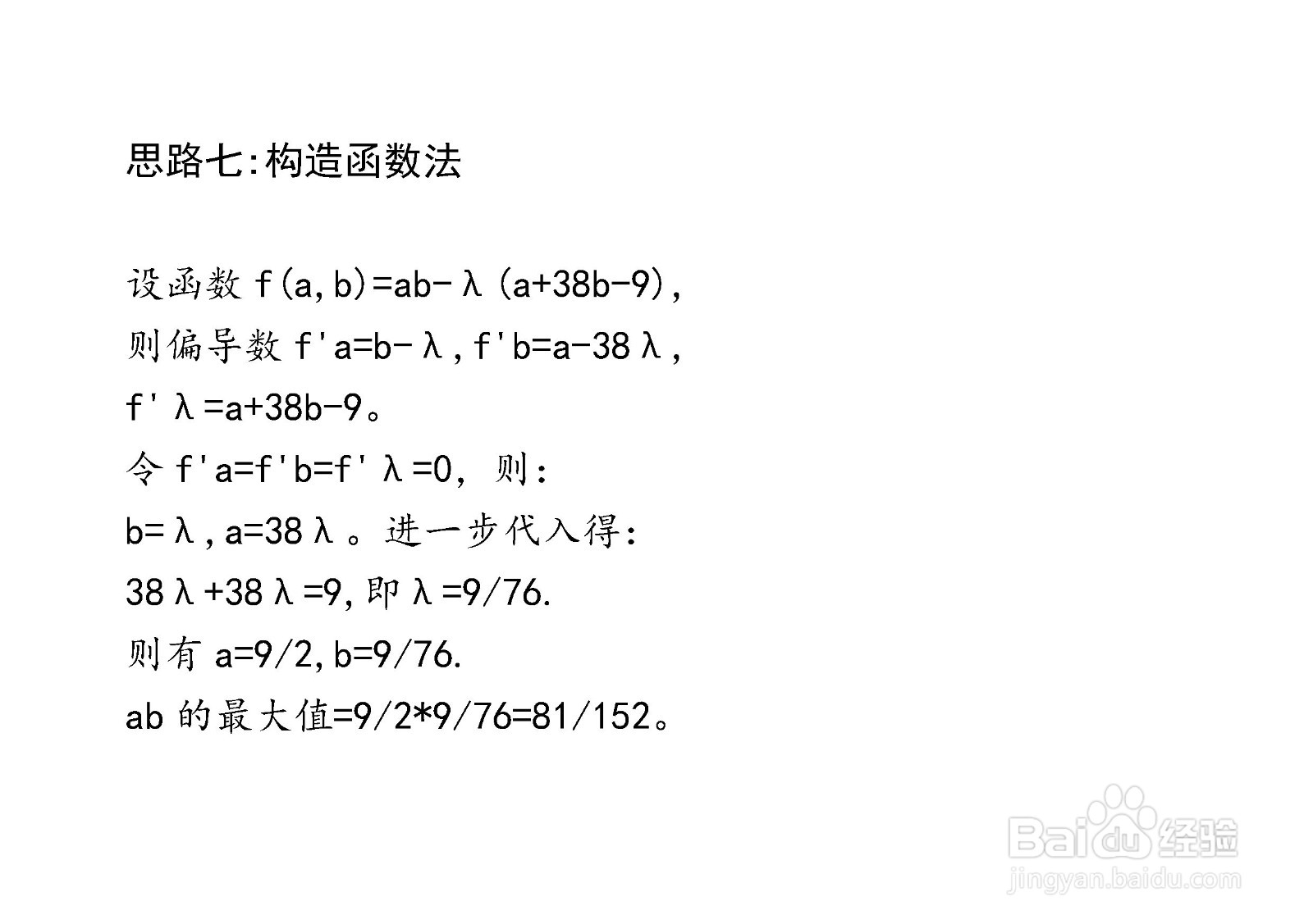 计算ab在条件a+38b=9时最大值的主要过程和步骤