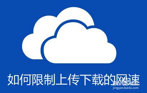 <b>Win10怎么样限制onedrive上传下载速度</b>