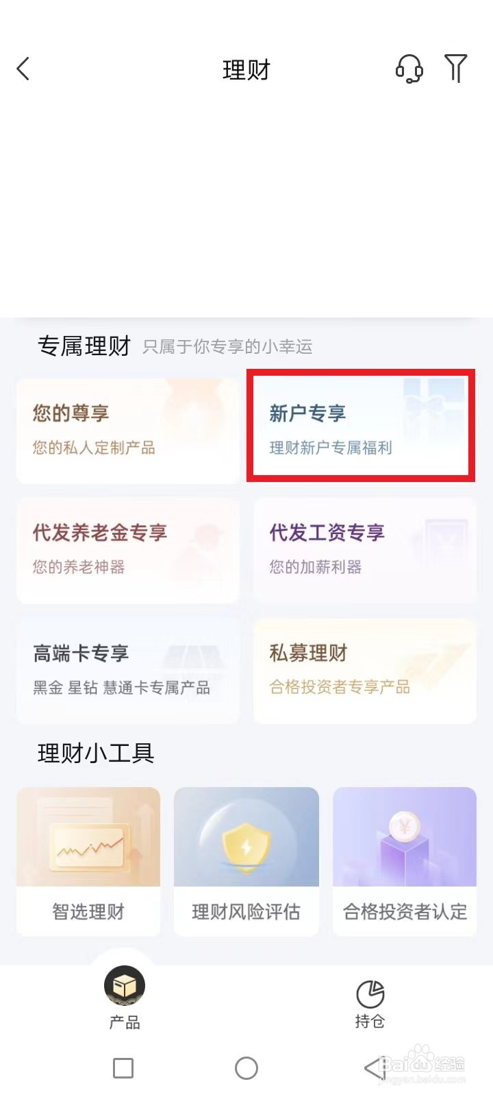 新客专享理财怎么买