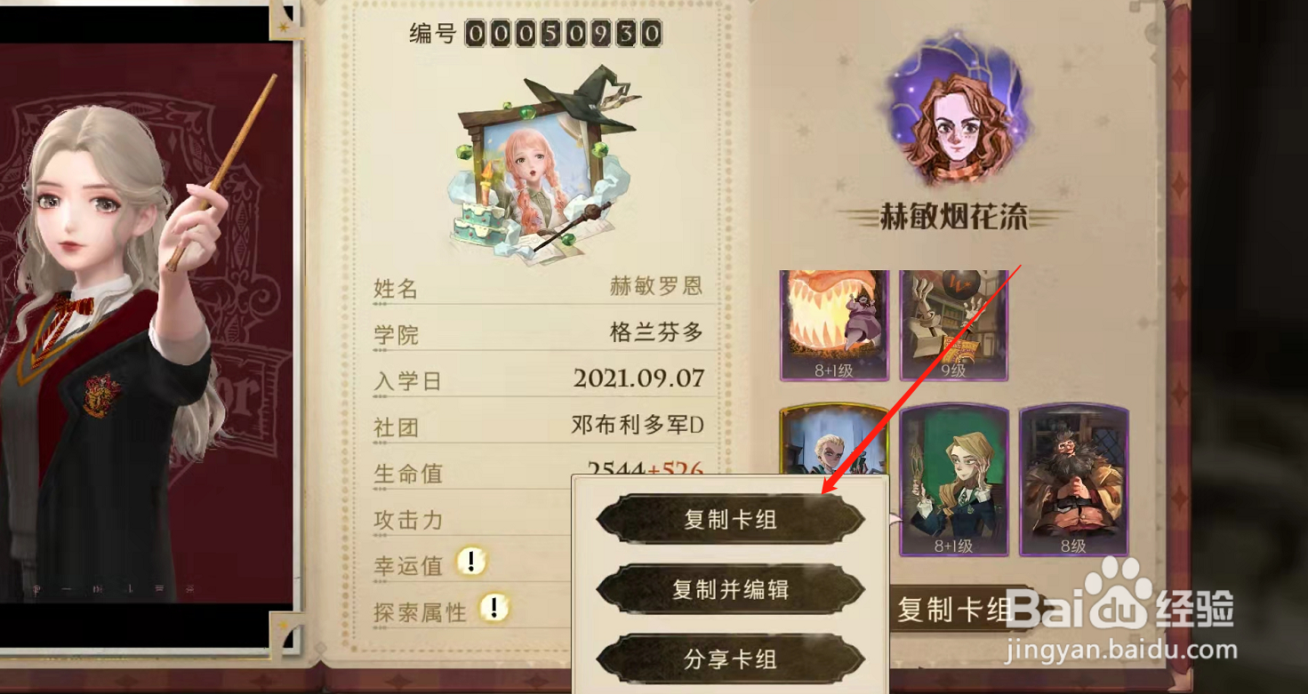 哈利波特魔法觉醒怎么复制好友的魔咒卡组