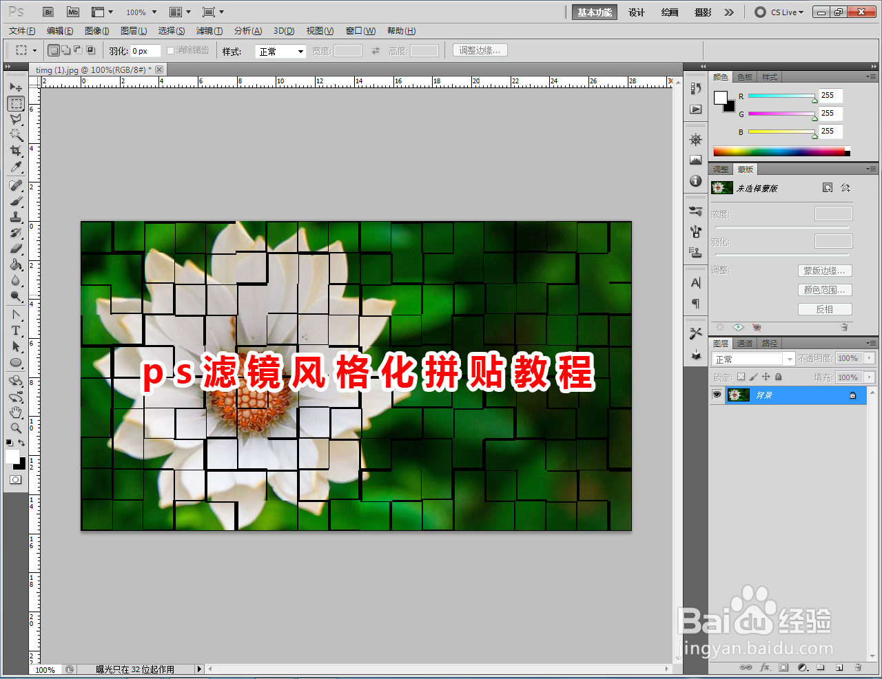 ps滤镜风格化拼贴教程