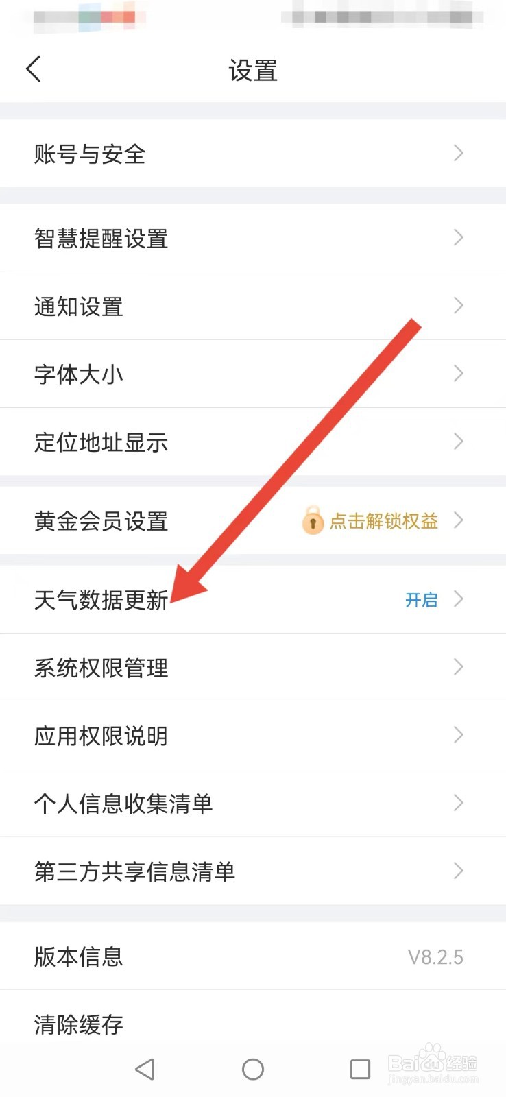 最美天气怎么设置定时更新？