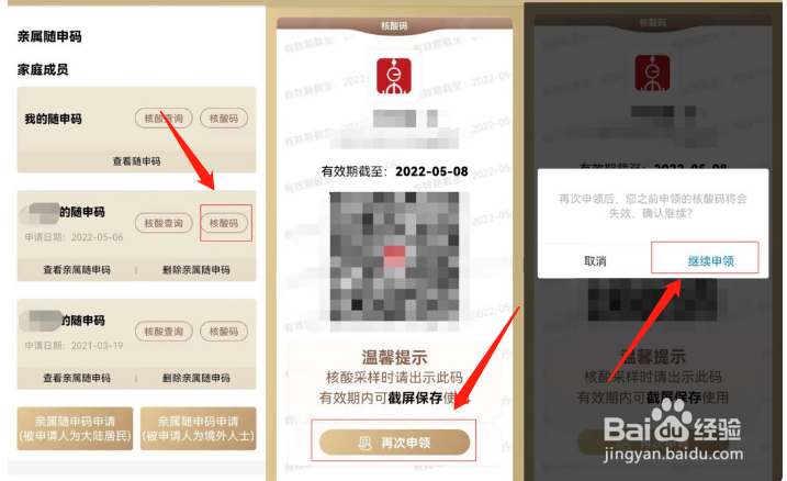 亲属核酸码怎么重新申请