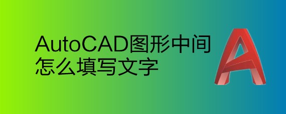 <b>AutoCAD图形中间怎么填写文字</b>