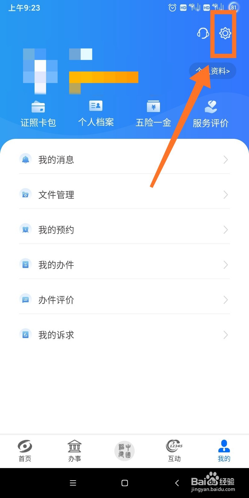 闽政通如何设置密保问题