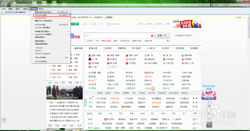 如何开启IE的InPrivate模式上网