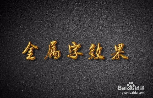 教你用Photoshop制作金属字效果的方法