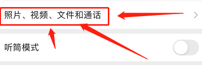 如何关闭微信照片及视频自动下载功能
