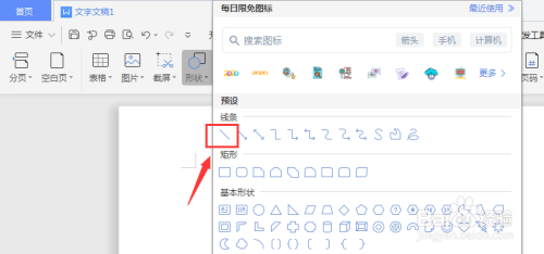 WPS文档中如何插入虚线