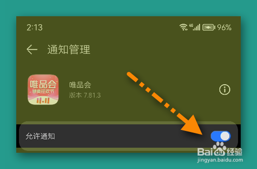 唯品会如何设置拒绝接收通知