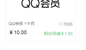 如何用最低的价钱开通qq会员