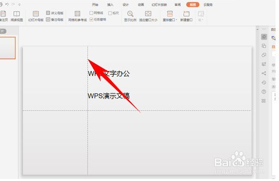 WPS演示办公—给PPT文稿添加参考线的方法