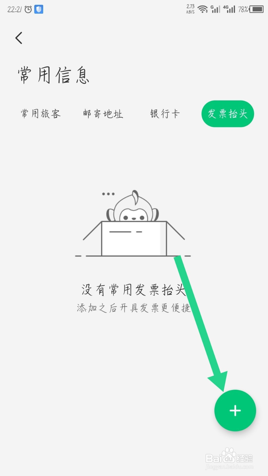 同程旅行怎么添加发票抬头