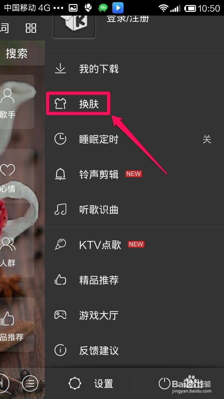 手机酷我音乐盒怎么换肤