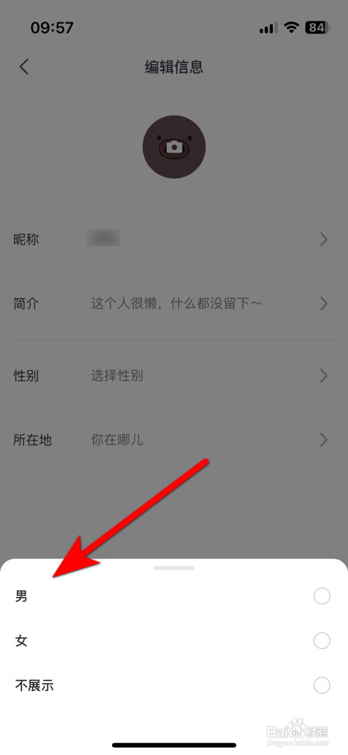 可颂App怎么设置个人性别