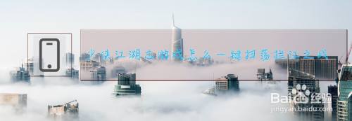 少侠江湖志游戏怎么一键扫荡拦江之战副本