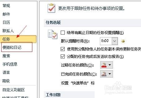 outlook怎么设置便笺字体