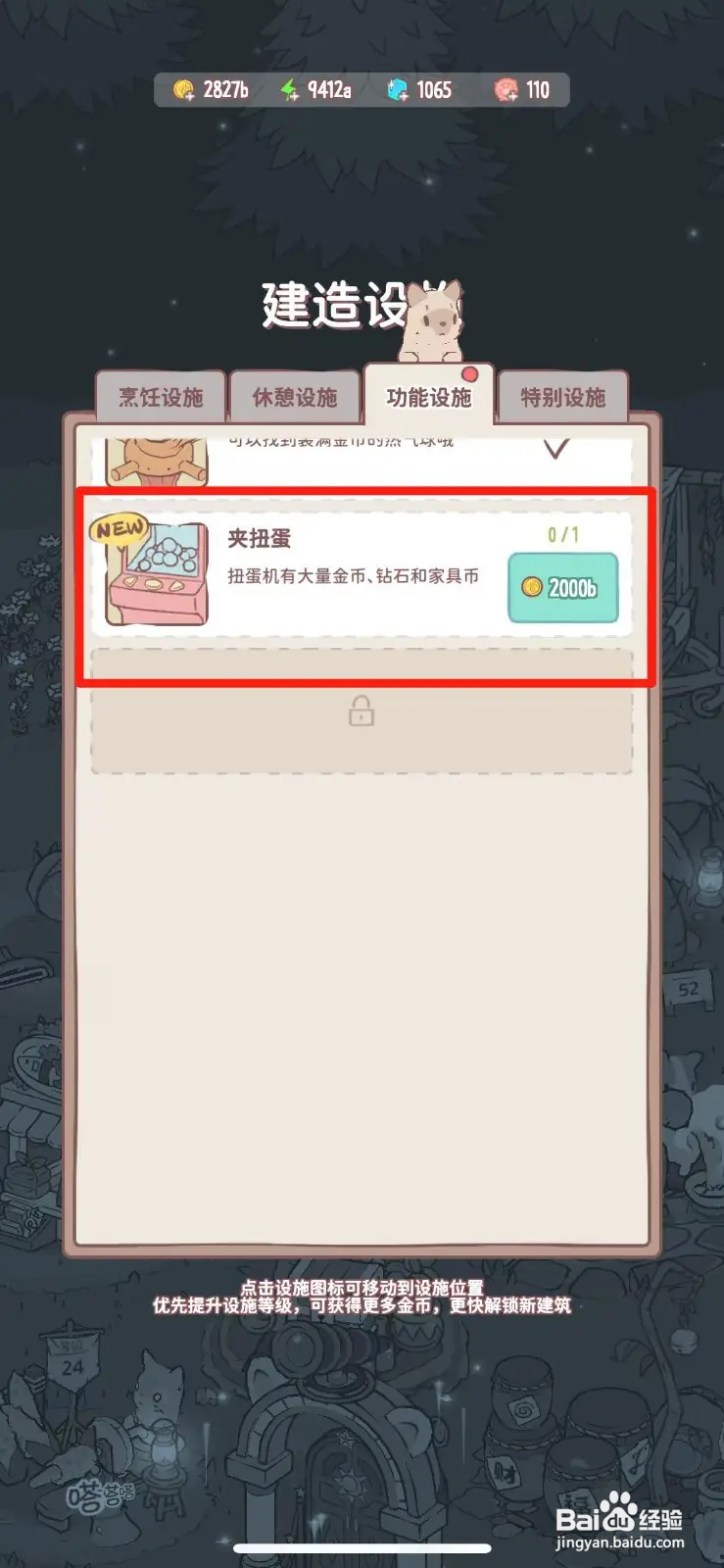 猫咪和汤怎么建造夹扭蛋