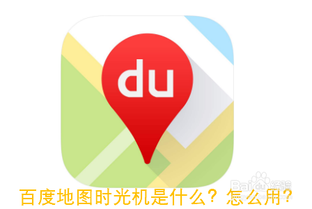 新人打卡#百度地图时光机是什么?怎么用?