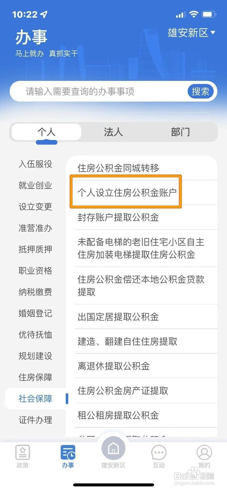 《冀时办》如何办理个人设立公积金账户